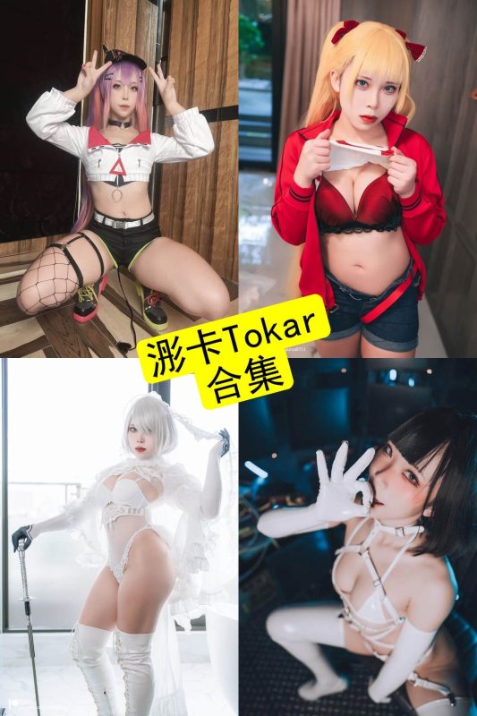 浵卡Tokar cos 最新写真及视频资源全集下载[持续更新] - 幻域写真 - cosplay高清美图分享平台
