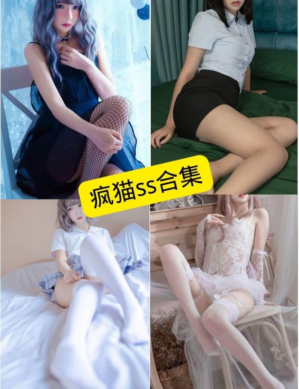 疯猫ss 最新免费在线写真图包合集[2025年持续更新] - 幻域写真 - cosplay高清美图分享平台