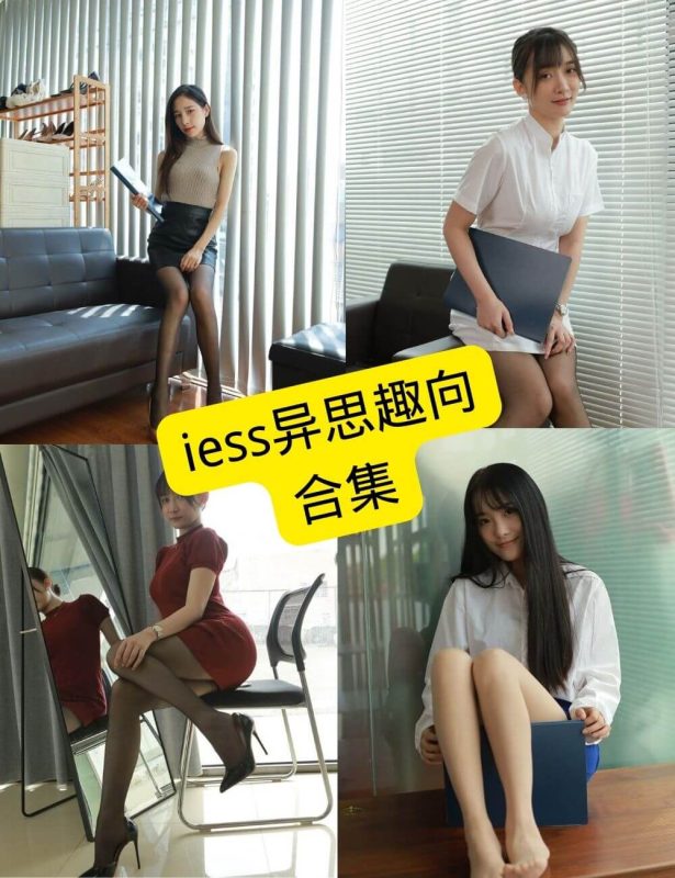 iess异思趣向 官网最新全系列写真资源全集下载[持续更新] - 幻域写真 - cosplay高清美图分享平台