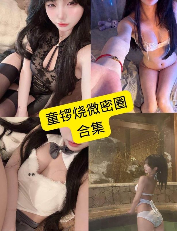 童锣烧 微密圈 抖音最新免费写真图片以及视频合集下载[持续更新] - 幻域写真 - cosplay高清美图分享平台