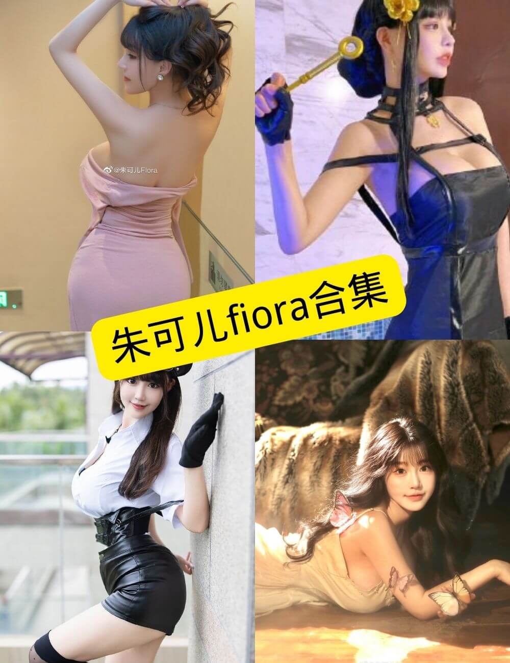 图片[1] - 朱可儿fiora 微博 最新写真资源合集下载 内部私购无水印[持续更新] - 幻域写真 - cosplay高清美图分享平台