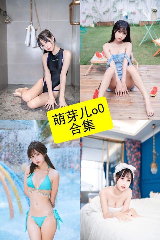 萌芽儿o0 模特 最新写真资源合集下载[持续更新] - 幻域写真 - cosplay高清美图分享平台