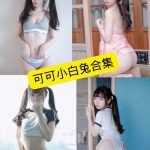 可可小白兔 官网最新写真图片及视频合集下载[持续更新]