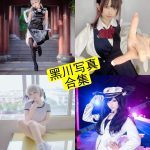 黑川 cosplay 浅野菌子最新在线写真资源合集下载[持续更新]