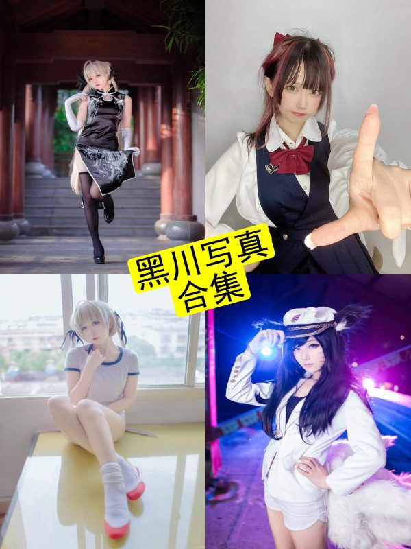 黑川 cosplay 浅野菌子最新在线写真资源合集下载[持续更新] - 幻域写真 - cosplay高清美图分享平台