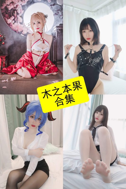 木之本果 cos 最新写真图片资源合集下载[持续更新] - 幻域写真 - cosplay高清美图分享平台