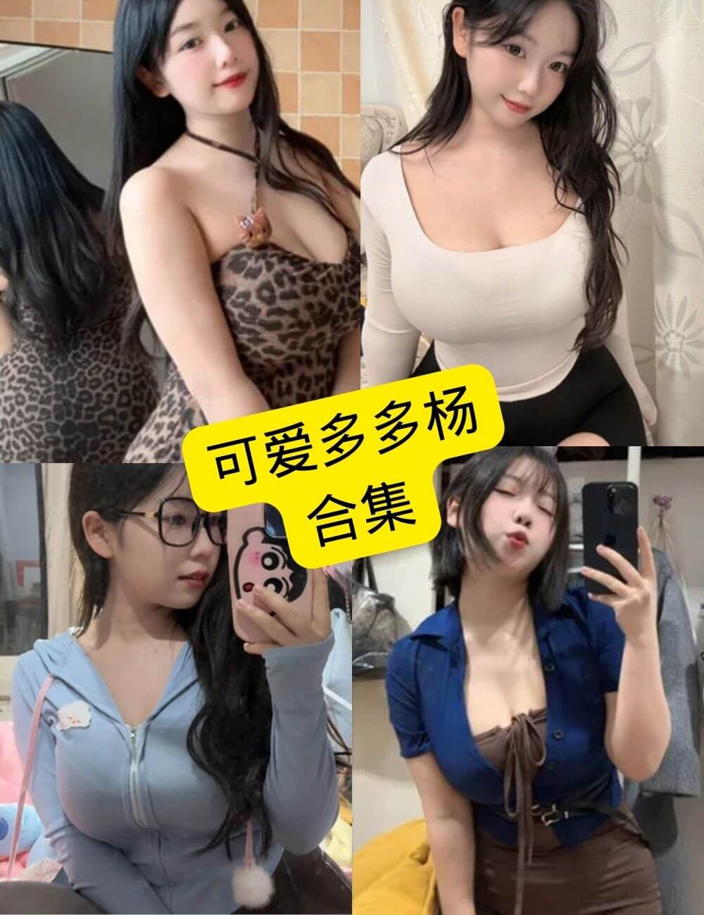 图片[1] - 可爱多多杨 抖音 最新写真壁纸照片资源及视频合集下载[持续更新] - 幻域写真 - cosplay高清美图分享平台