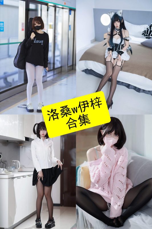 洛桑w伊梓 cos 最新代表作品写真资源合集下载[持续更新] - 幻域写真 - cosplay高清美图分享平台
