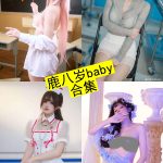 鹿八岁baby cos 在线观看最新写真作品合集下载[持续更新]