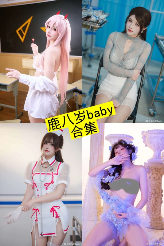鹿八岁baby cos 在线观看最新写真作品合集下载[持续更新] - 幻域写真 - cosplay高清美图分享平台