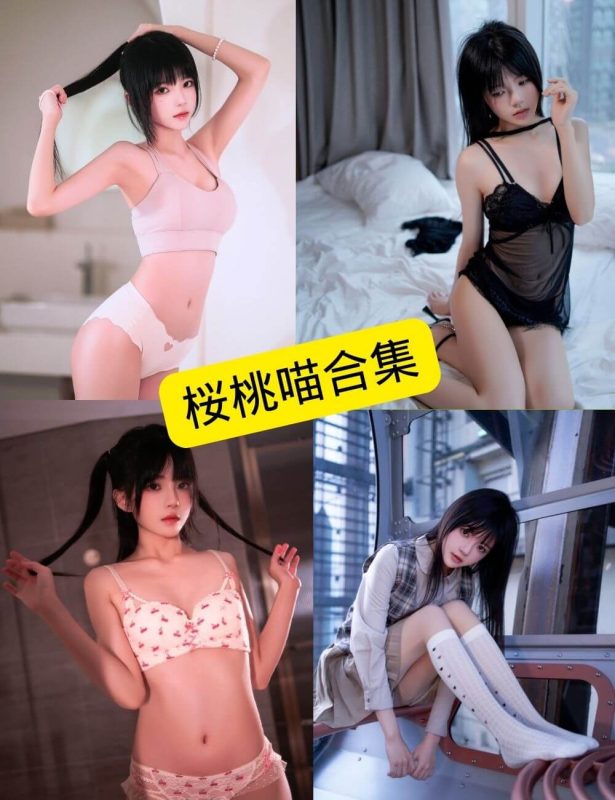桜桃喵 cos 最新写真套图合集资源下载[持续更新] - 幻域写真 - cosplay高清美图分享平台