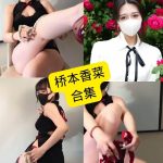 桥本香菜 最新写真图片及视频资源合集下载[持续更新]