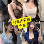 可爱多多杨 抖音 最新写真壁纸照片资源及视频合集下载[持续更新]