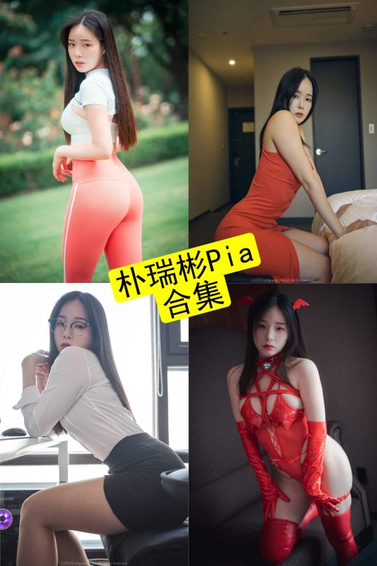 朴瑞彬Pia 韩国官网最新尤物写真套图合集下载[持续更新] - 幻域写真 - cosplay高清美图分享平台