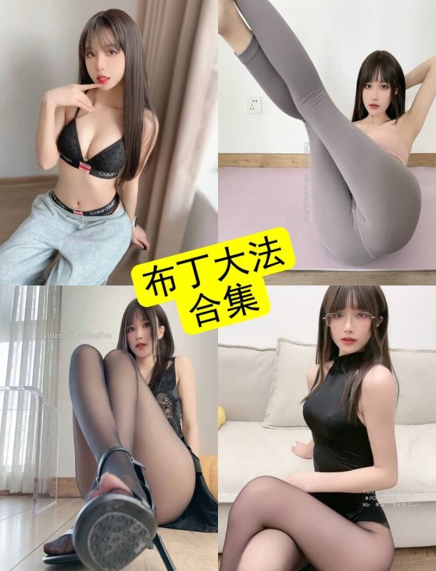 布丁大法 官网在线免费最新写真及视频合集下载[持续更新] - 幻域写真 - cosplay高清美图分享平台