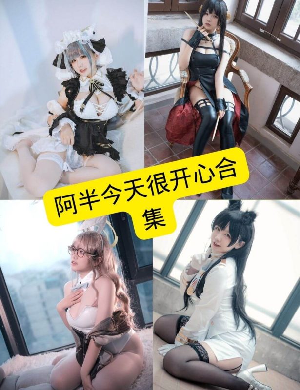 阿半今天很开心 cos 在线最新写真付费内容全集下载[持续更新] - 幻域写真 - cosplay高清美图分享平台