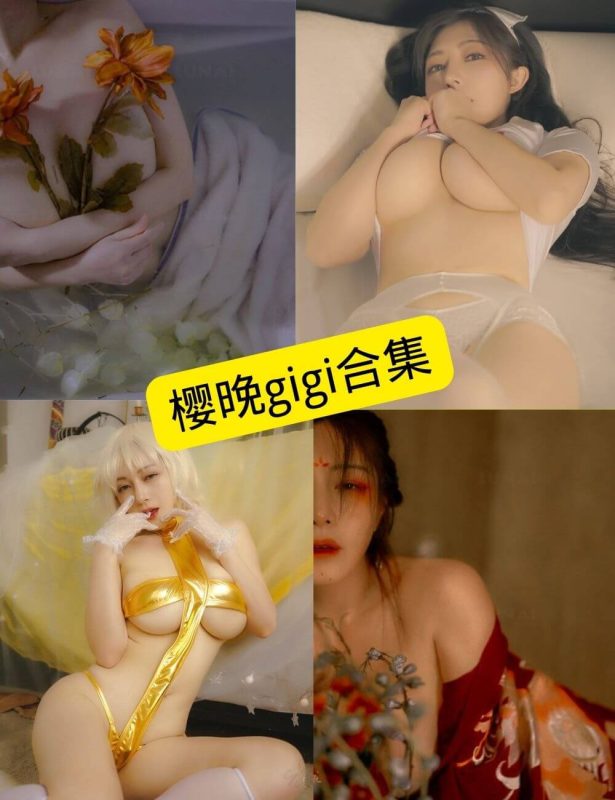 樱晚gigi写真+微密圈合集106期【29G】 - 幻域写真 - cosplay高清美图分享平台