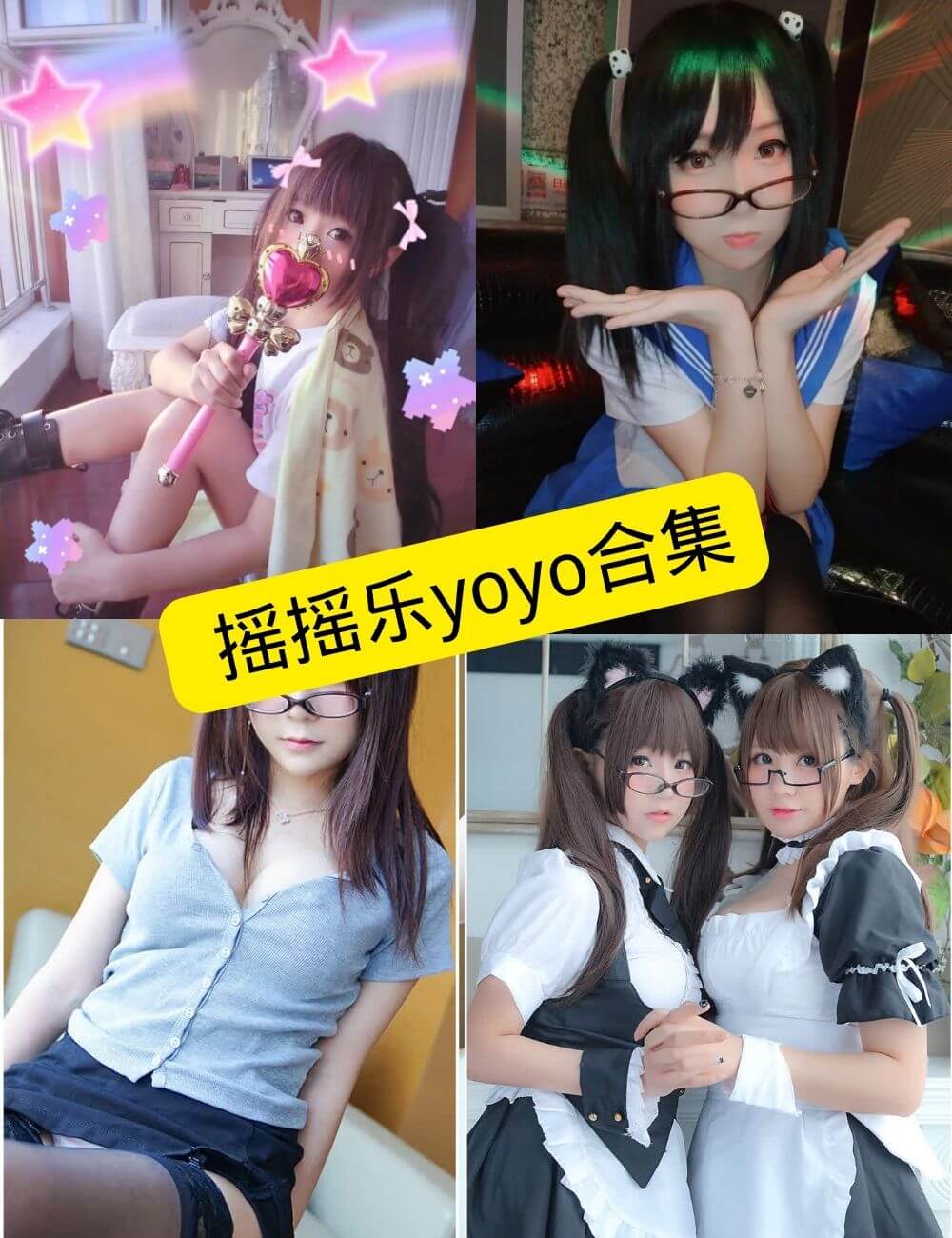 图片[1] - 摇摇乐yoyo(软妹摇摇乐) 最新写真集套图资源合集下载[持续更新][更新至 92 期] - 幻域写真 - cosplay高清美图分享平台