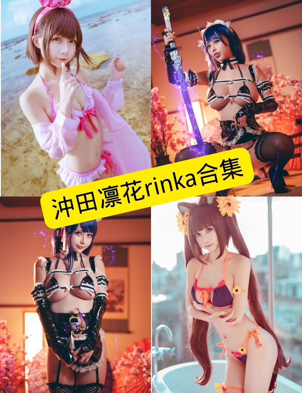图片[1] - 沖田凛花rinka cos 最新写真资源合集下载[持续更新][更新至 177 期] - 幻域写真 - cosplay高清美图分享平台