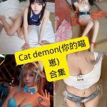 Cat demon(你的喵崽) 在线观看最新写真图片图包资源合集下载[持续更新]