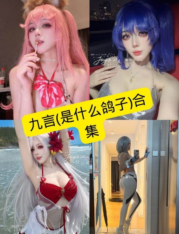 九言(是什么鸽子) cosplay 在线观看最新写真套图资源合集下载[持续更新] - 幻域写真 - cosplay高清美图分享平台