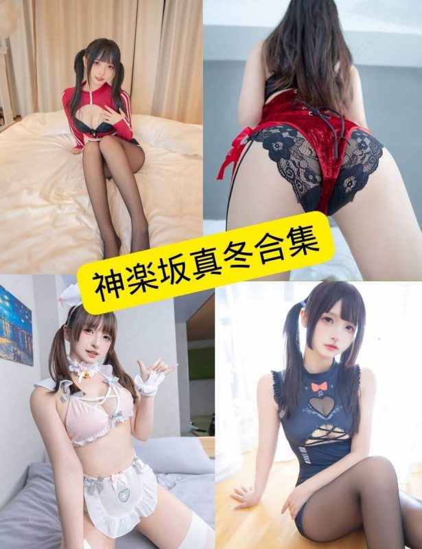 神楽坂真冬 在线观看 早期写真图片以及视频资源合集[持续更新] - 幻域写真 - cosplay高清美图分享平台