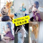 纸悦Etsu_ko cos 最新生活写真相册图包全集下载[持续更新]