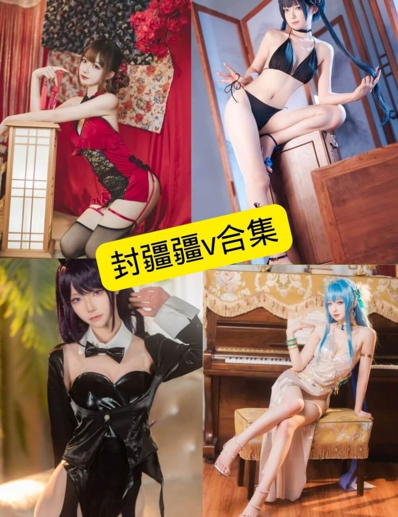 封疆疆v cos 免费最新写真图集图包资源合集下载[82套][30GB][持续更新]