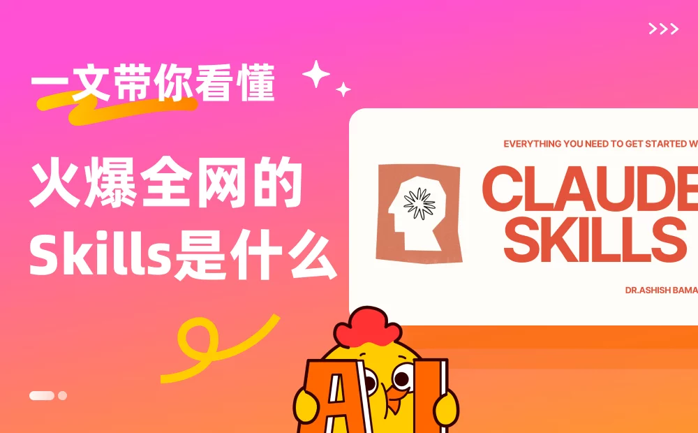 一文带你看懂，火爆全网的Skills到底是什么？