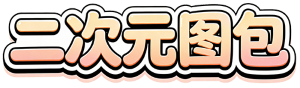二次元图包