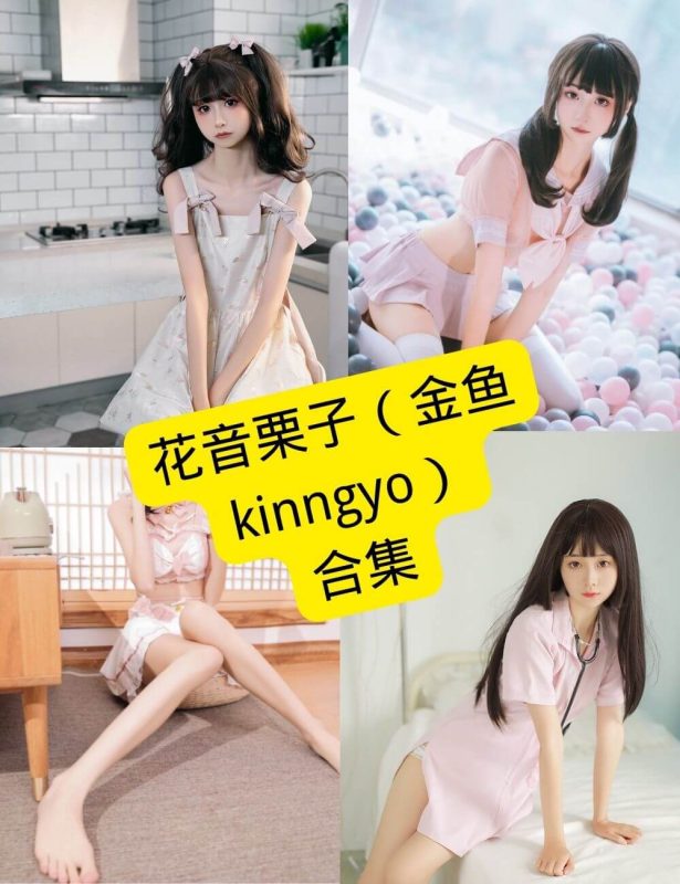 花音栗子(金鱼kinngyo) cos 最新写真资源合集下载[持续更新] - 幻域写真 - cosplay高清美图分享平台