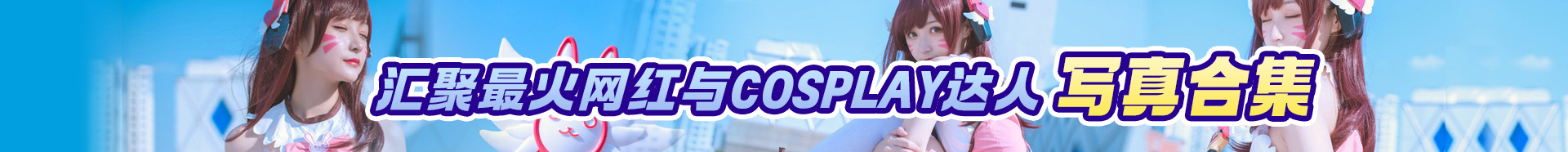 图片 - 幻域写真 - cosplay高清美图分享平台