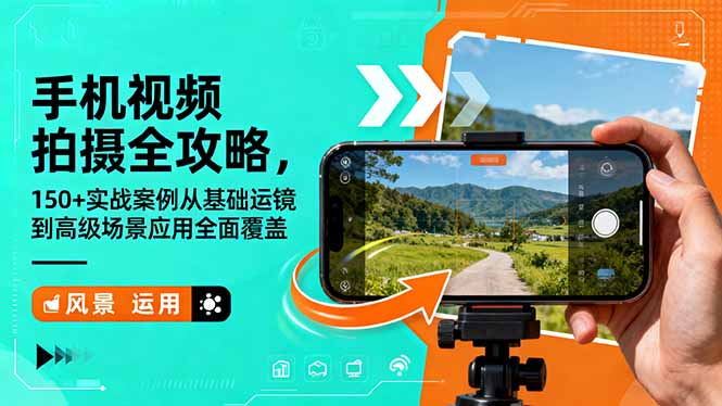 手机视频拍摄全攻略，150+实战案例从基础运镜到高级场景应用全面覆盖 - 青笺杂货铺