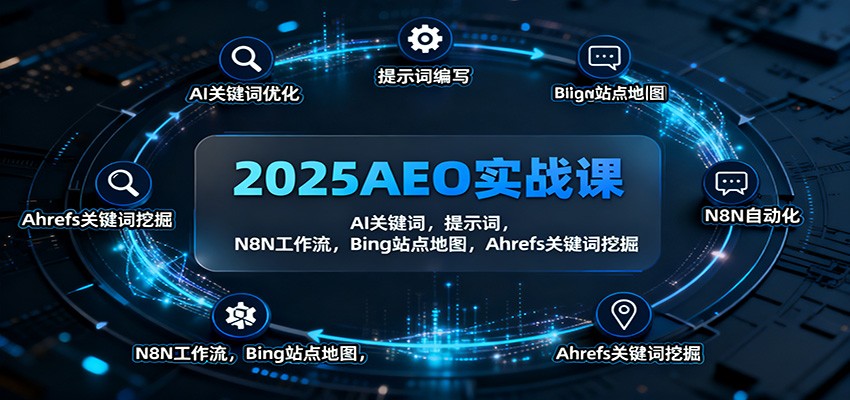 2025AEO实战课:AI关键词,提示词,N8N工作流,Bing站点地图,Ahrefs关键词挖掘 - 青笺杂货铺