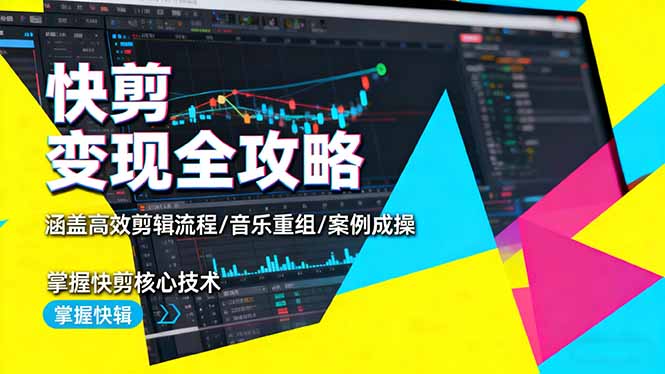 快剪变现全攻略：涵盖高效剪辑流程/音乐重组/案例实操，掌握快剪核心技术 - 青笺杂货铺