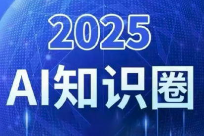 2025小司ai知识圈(更新10月) - 青笺杂货铺