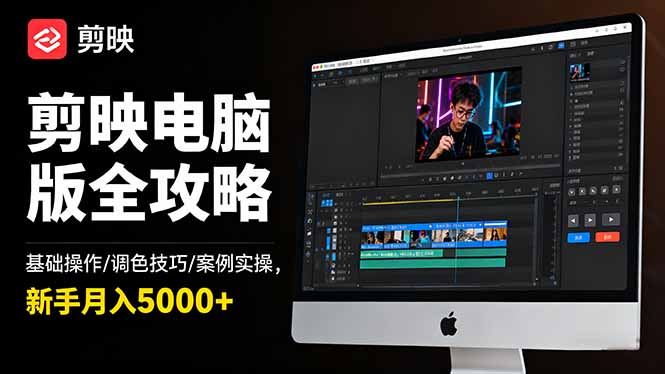 剪映电脑版全攻略:基础操作/调色技巧/案例实操,新手月入5000+ - 青笺杂货铺