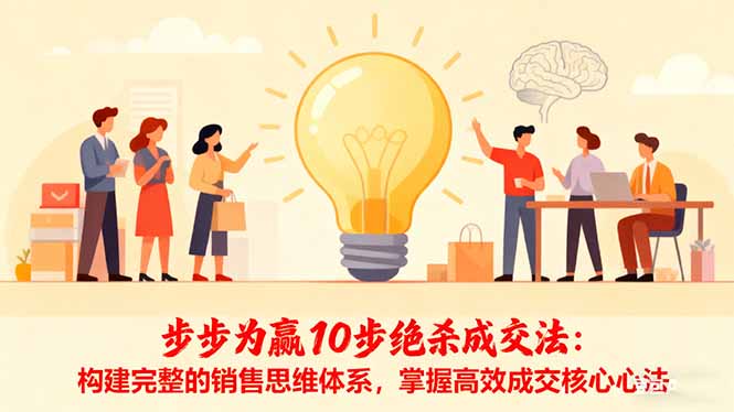 步步为赢10步绝杀成交法：构建完整的销售思维体系，掌握高效成交核心心法 - 青笺杂货铺