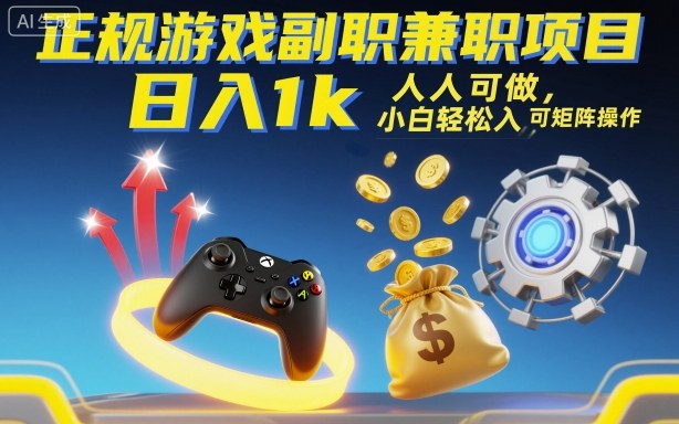 正规游戏副职兼职项目,日入1k,人人可做,小白轻松入手,可矩阵操作【揭秘】 - 青笺杂货铺
