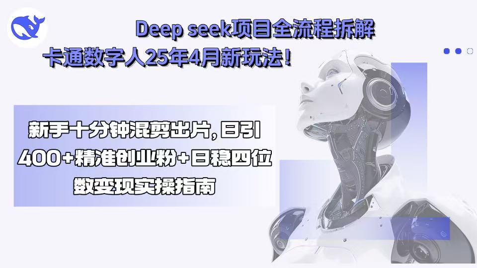 Deep seek项目全流程拆解+卡通数字人25年4月新玩法！新手十分钟混剪出... - 青笺杂货铺