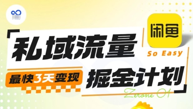 私域流量掘金计划实战训练营，最快3天变现 - 青笺杂货铺