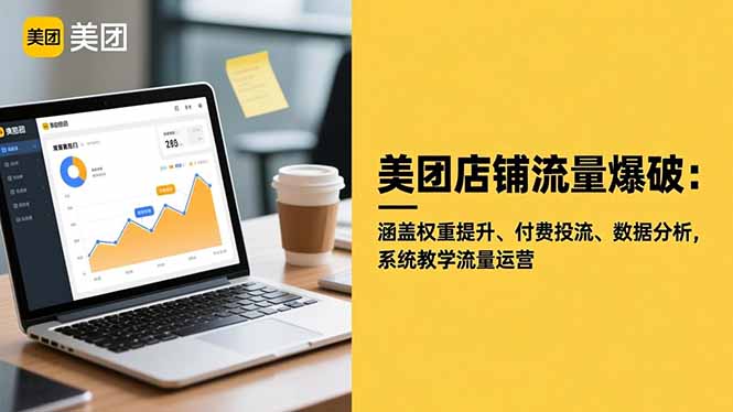 美团店铺流量爆破：涵盖权重提升、付费投流、数据分析，系统教学流量运营 - 青笺杂货铺