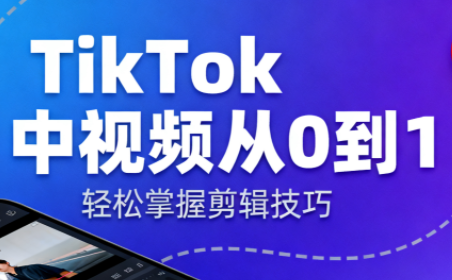 TikTok中视频制流程 - 青笺杂货铺