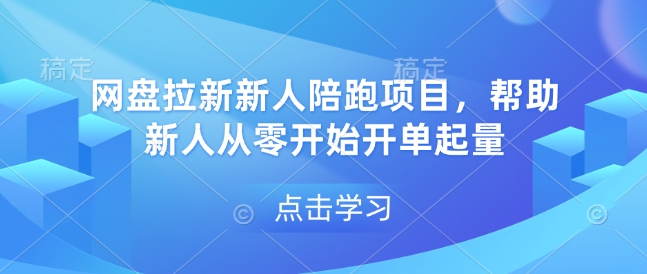 网盘拉新新人陪跑项目,帮助新人从零开始开单起量 - 青笺杂货铺
