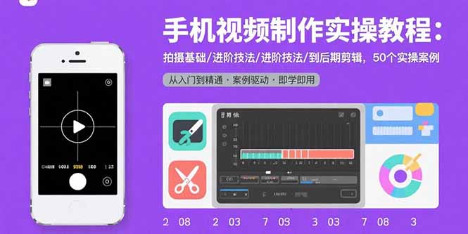 手机视频制作实操教程：拍摄基础/进阶技法/到后期剪辑，50个实操案例 - 青笺杂货铺