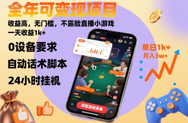 全年可变现项目，收益高，无门槛，不露脸直播小游戏，一天收益1k+【揭秘】 - 青笺杂货铺