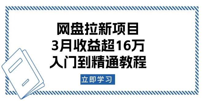 网盘拉新项目：3月收益超16万，入门到精通教程 - 青笺杂货铺