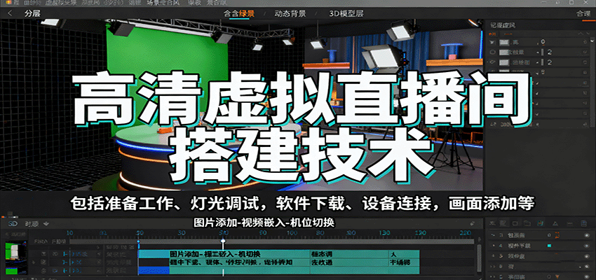 高清虚拟直播间搭建技术，包括准备工作、灯光调试，软件下载、设备连接，画面添加等 - 青笺杂货铺