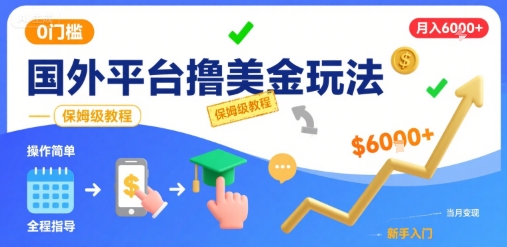 国外平台撸美金玩法,操作简单,0门槛,当月搞了6k+,保姆级教程【揭秘】 - 青笺杂货铺