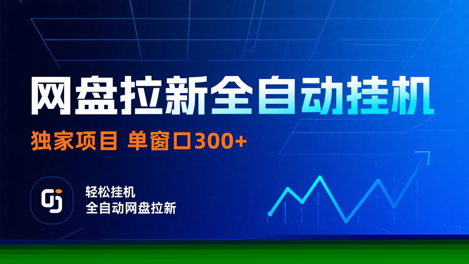 网盘拉新全自动挂机项目 独家稳定 单窗口轻松日入300+ 可矩阵 - 青笺杂货铺